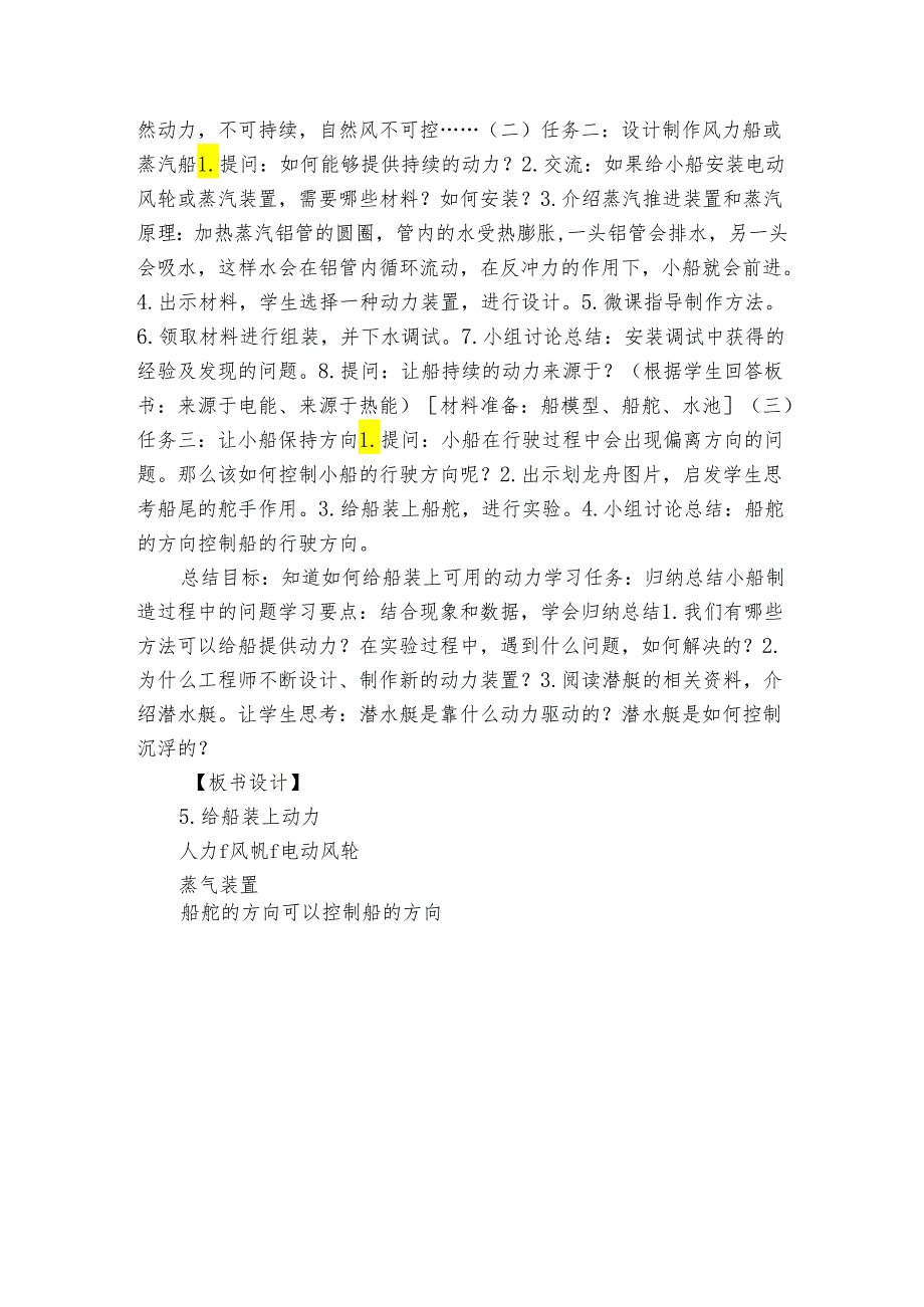 5给船装上动力 学导公开课一等奖创新教案（表格式）.docx_第3页