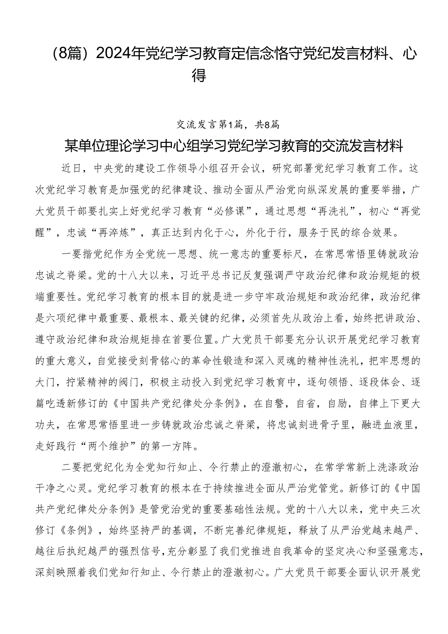 （8篇）2024年党纪学习教育定信念恪守党纪发言材料、心得.docx_第1页