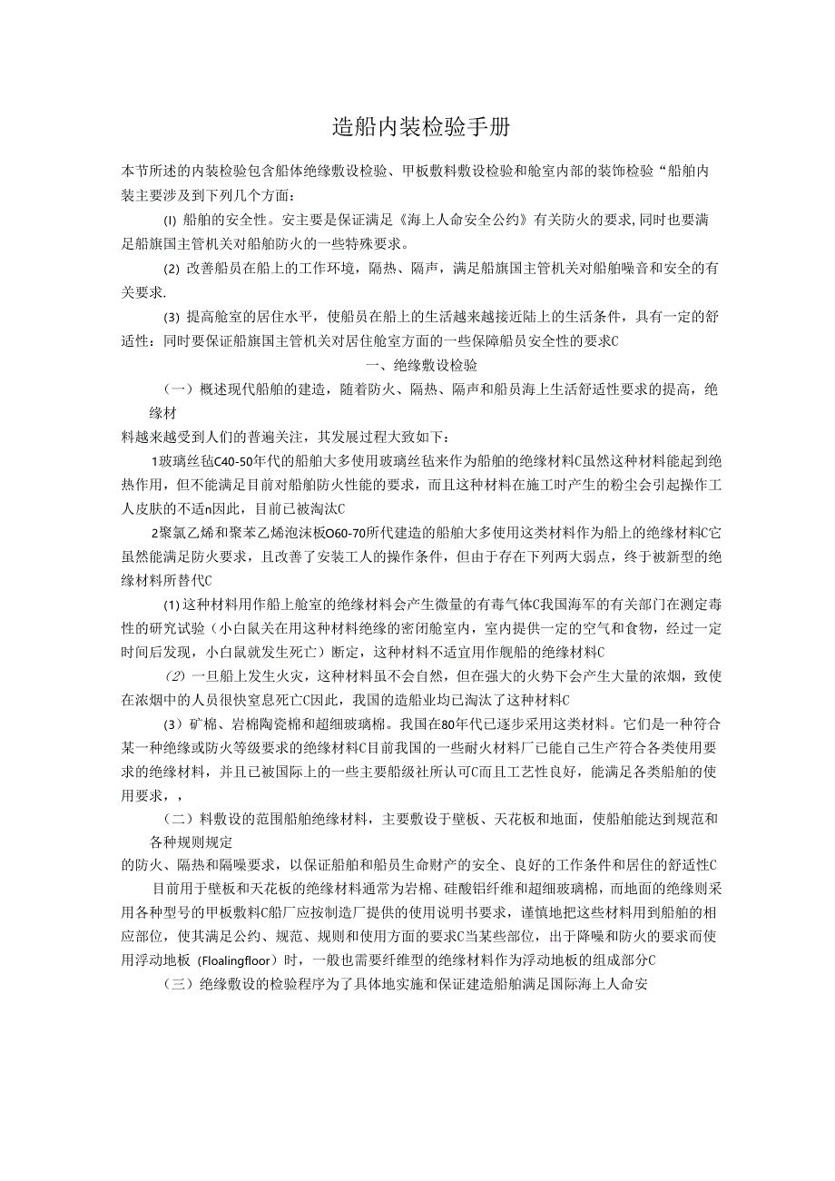 造船内装检验手册.docx_第1页