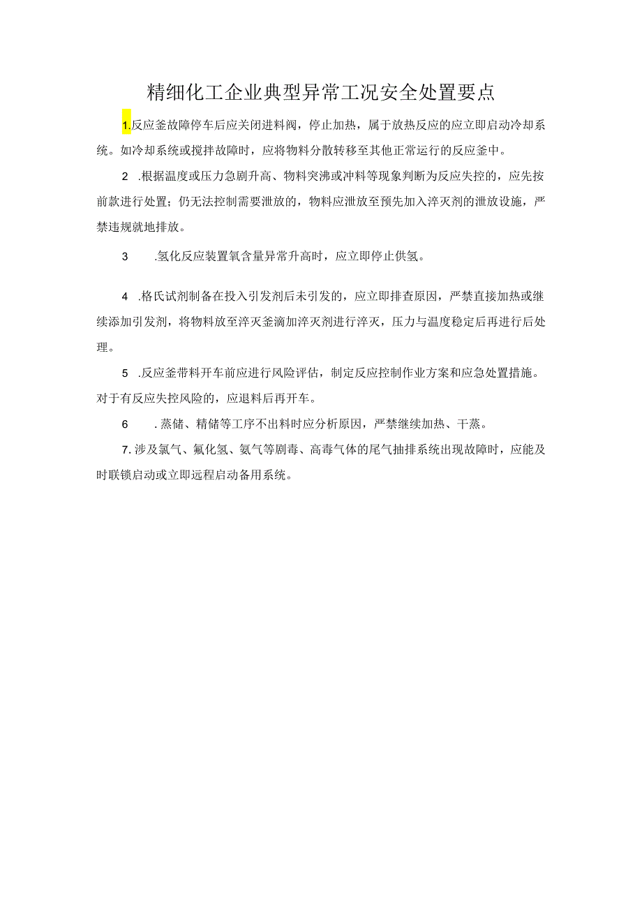 精细化工企业典型异常工况安全处置要1.docx_第1页