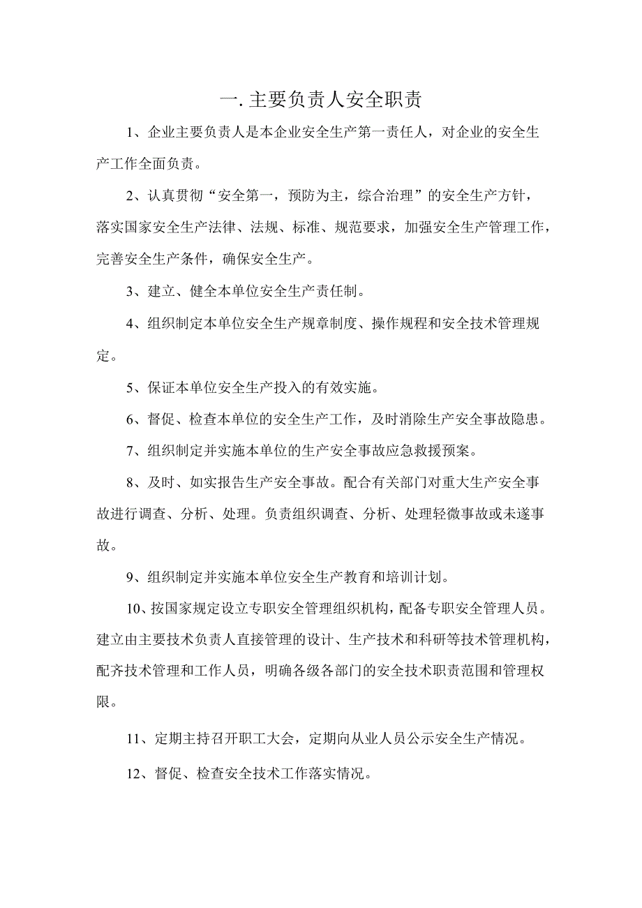 非煤矿山安全生产责任制清单参考模板范本.docx_第2页