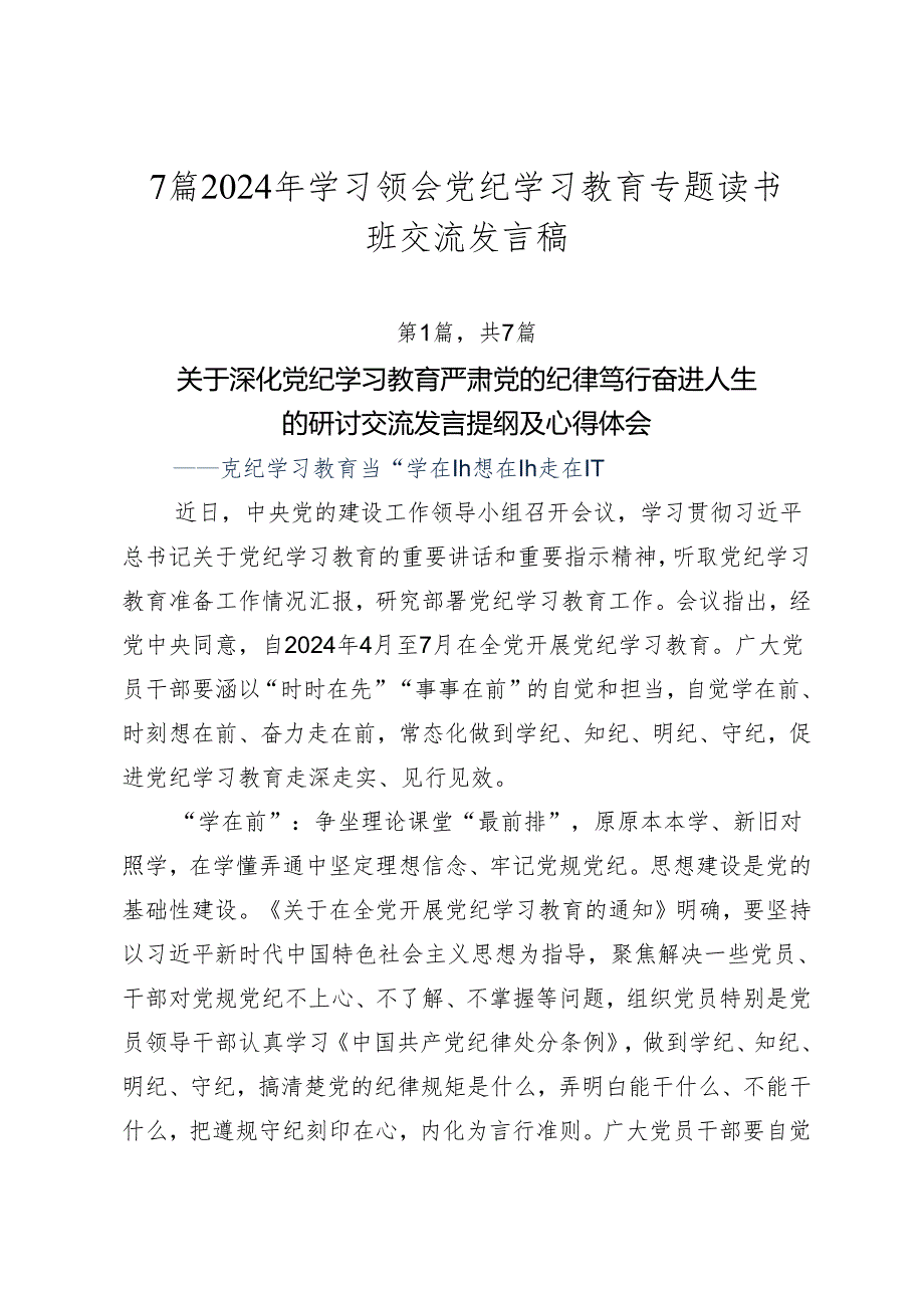 7篇2024年学习领会党纪学习教育专题读书班交流发言稿.docx_第1页