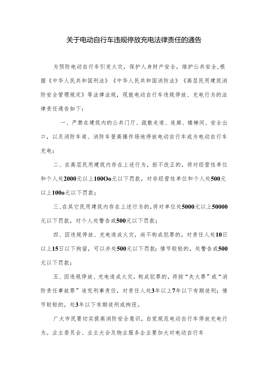 关于电动自行车违规停放充电法律责任的通告.docx_第1页