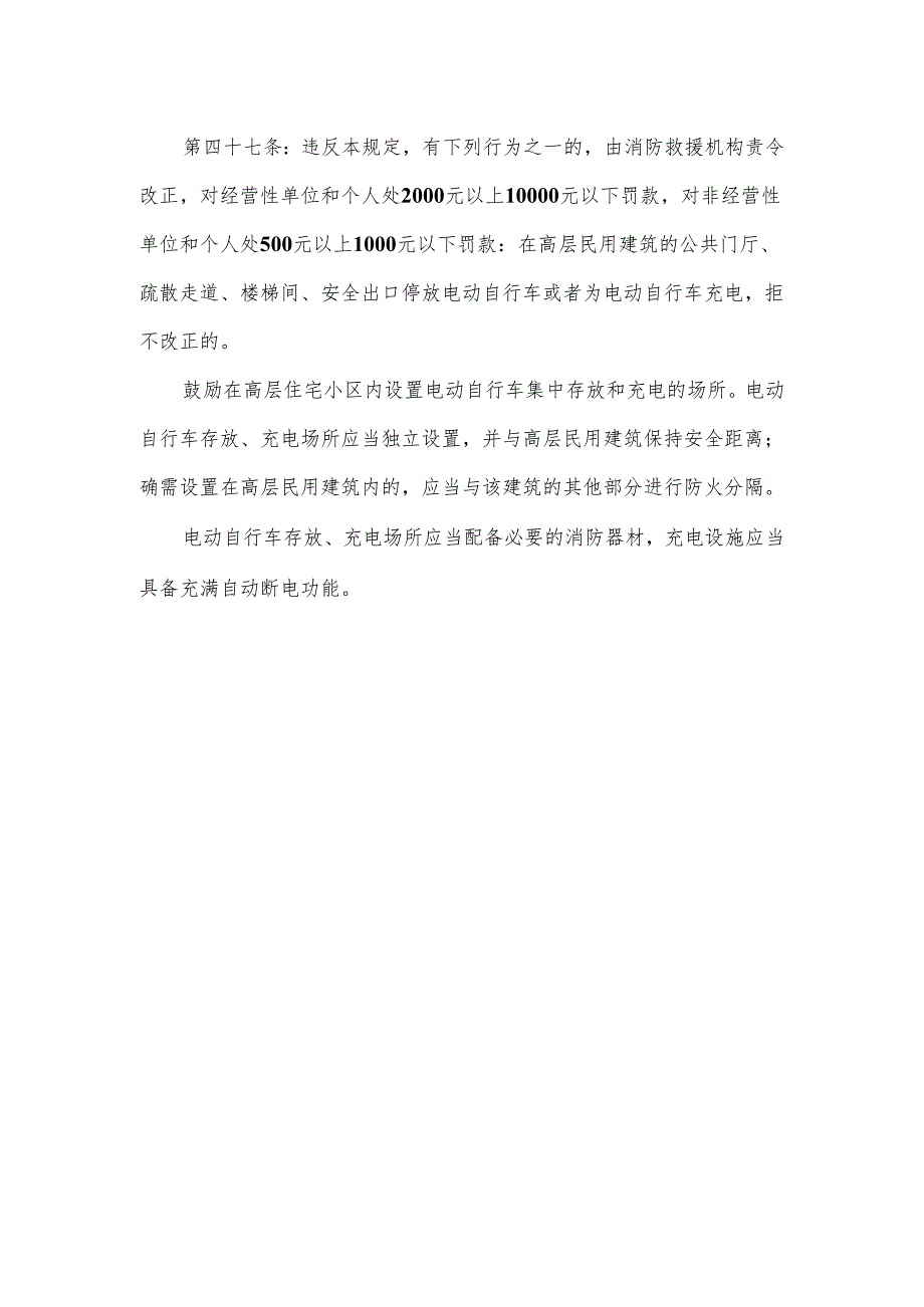 关于电动自行车违规停放充电法律责任的通告.docx_第3页