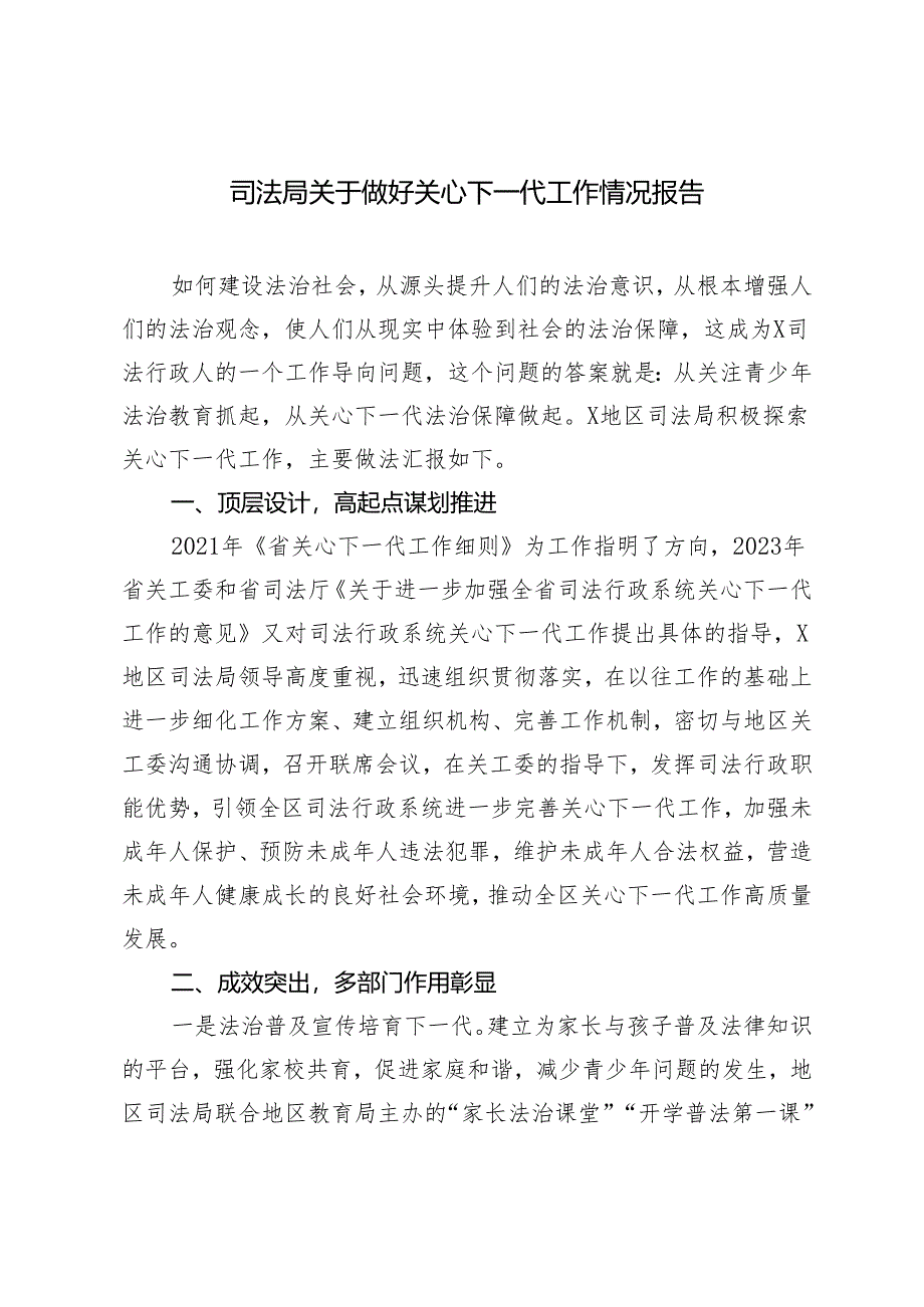 2024年司法局关于做好关心下一代工作情况报告.docx_第1页