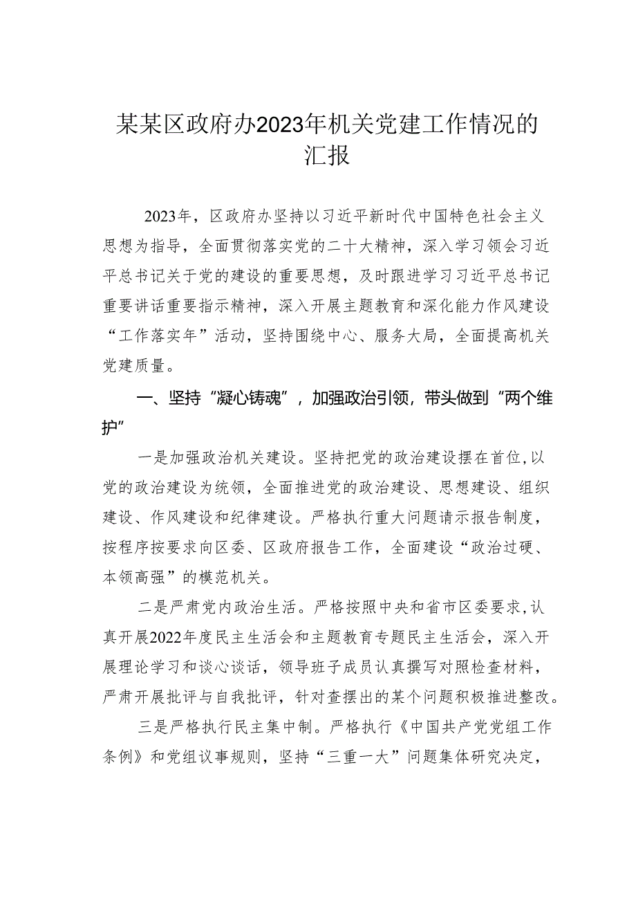 某某区政府办2023年机关党建工作情况的汇报.docx_第1页