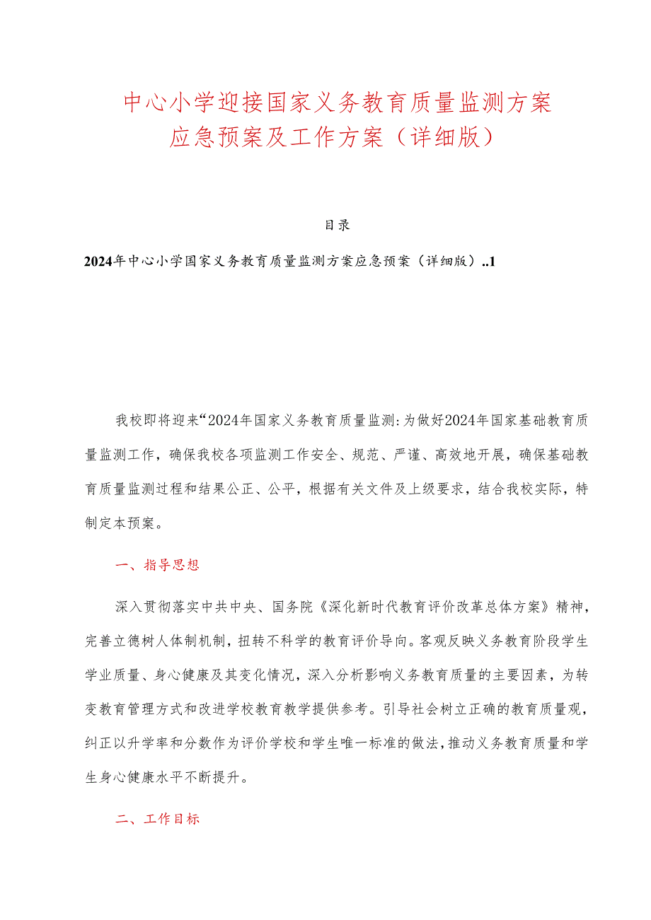 中心小学迎接国家义务教育质量监测方案应急预案及工作方案（详细版）.docx_第1页