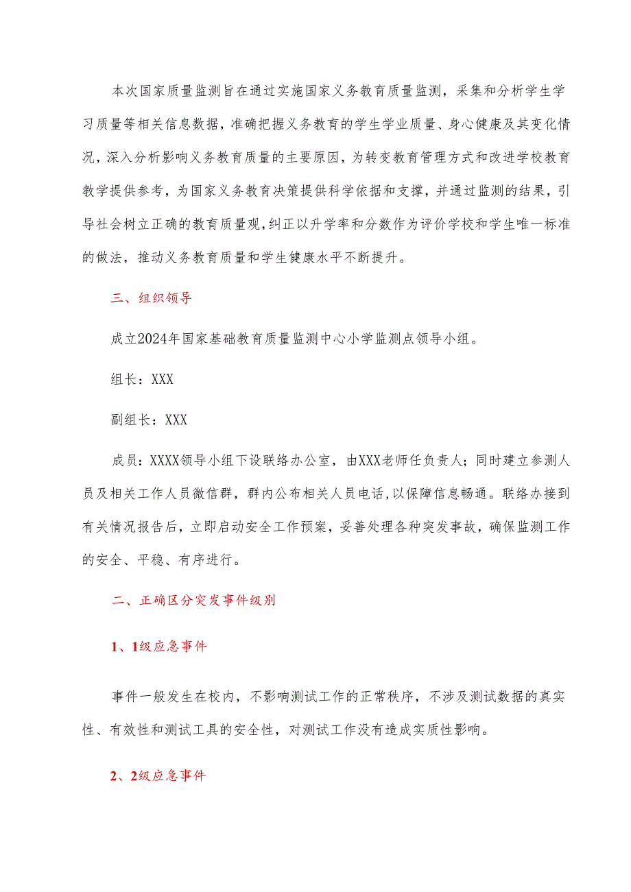 中心小学迎接国家义务教育质量监测方案应急预案及工作方案（详细版）.docx_第2页