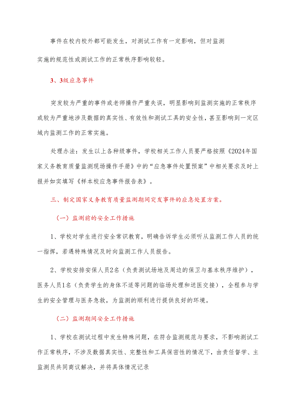 中心小学迎接国家义务教育质量监测方案应急预案及工作方案（详细版）.docx_第3页