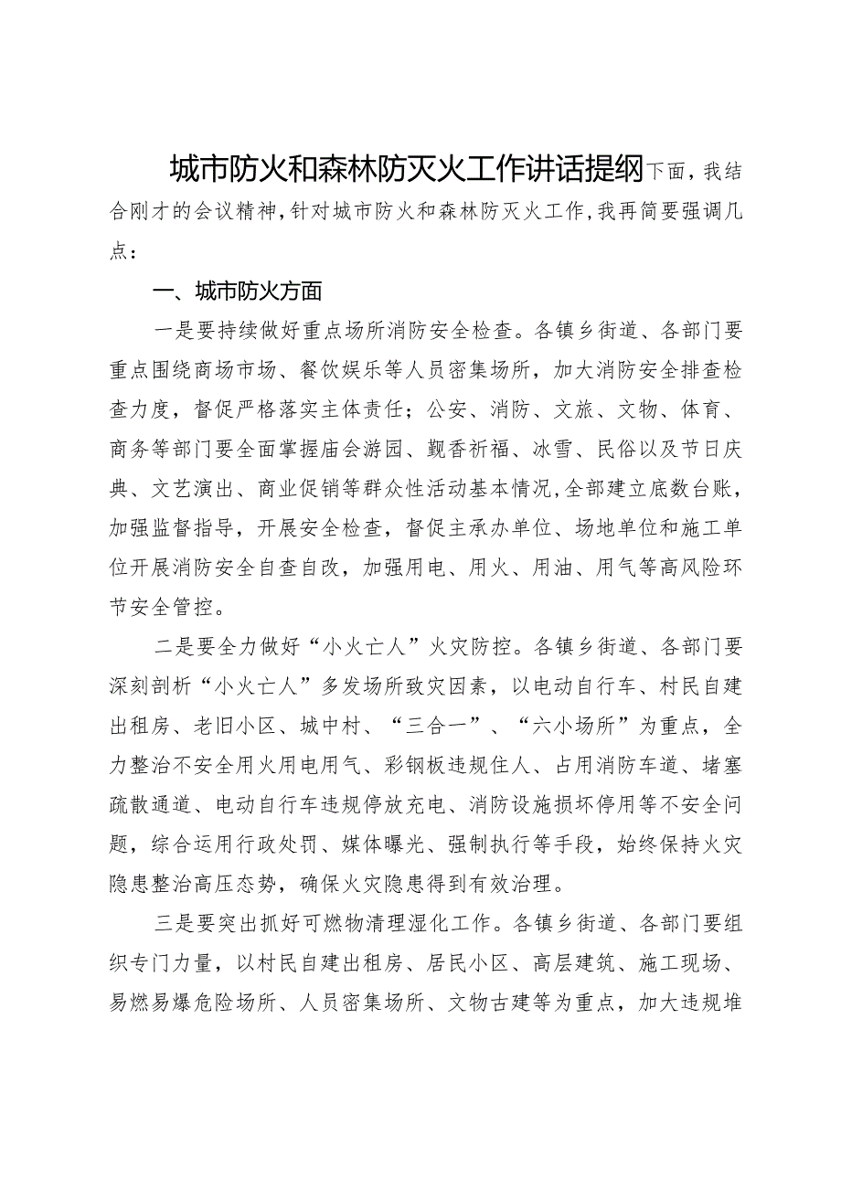 城市防火和森林防灭火工作会议上的讲话提纲.docx_第1页