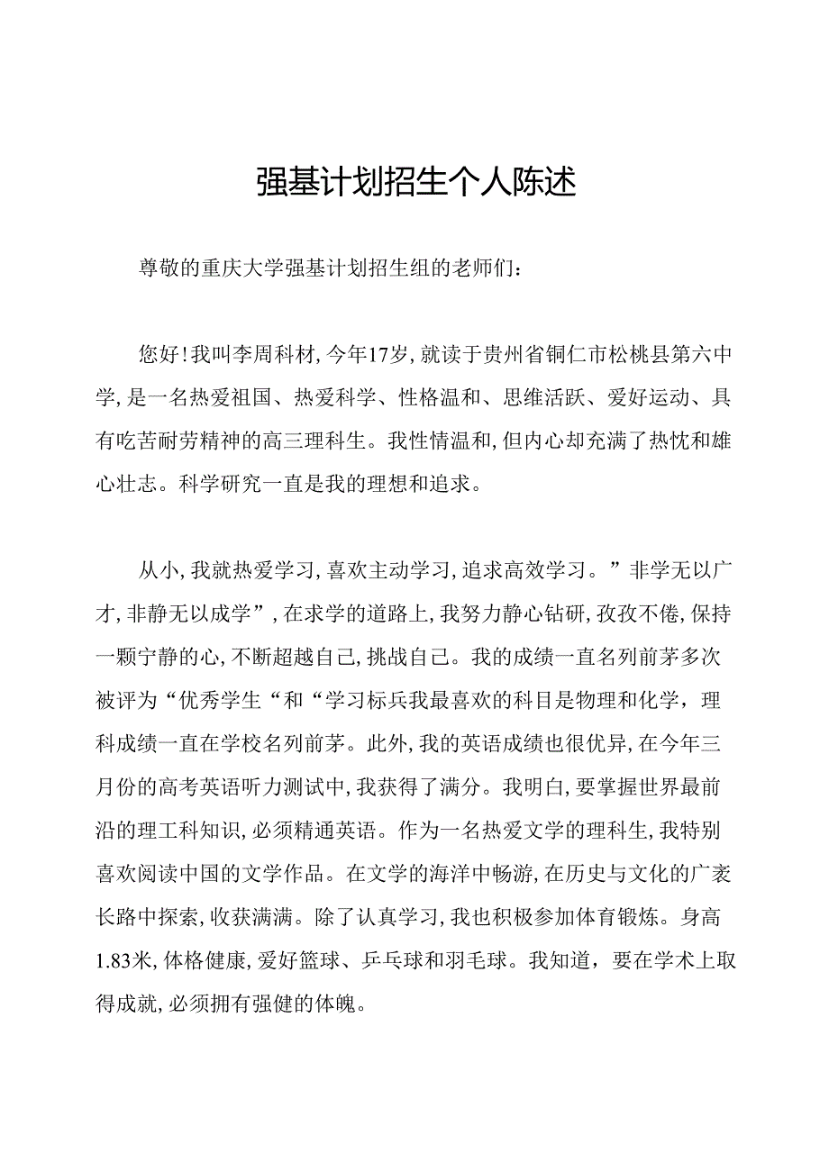 强基计划招生个人陈述.docx_第1页