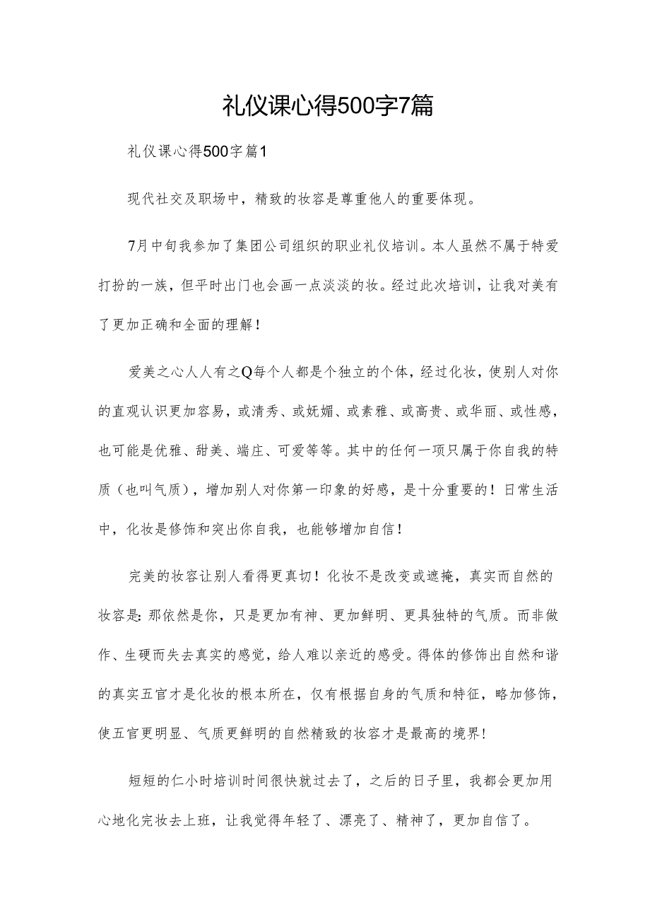 礼仪课心得500字7篇.docx_第1页