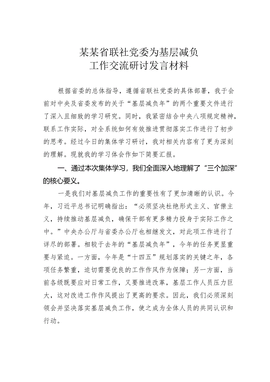 某某省联社党委为基层减负工作交流研讨发言材料.docx_第1页