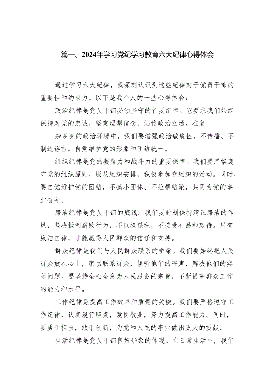 2024年学习党纪学习教育六大纪律心得体会10篇供参考.docx_第2页