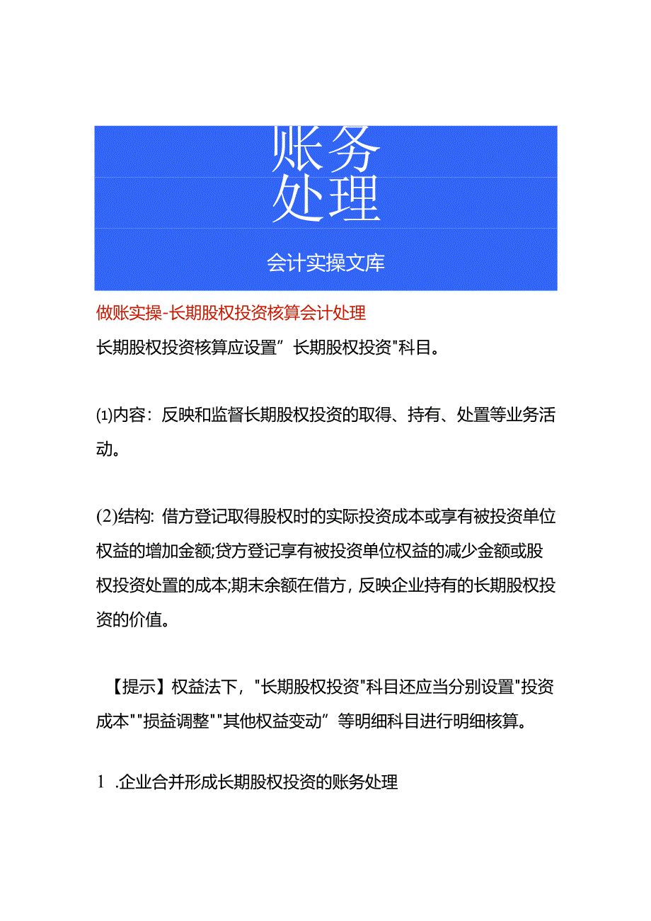 做账实操-长期股权投资核算会计处理.docx_第1页