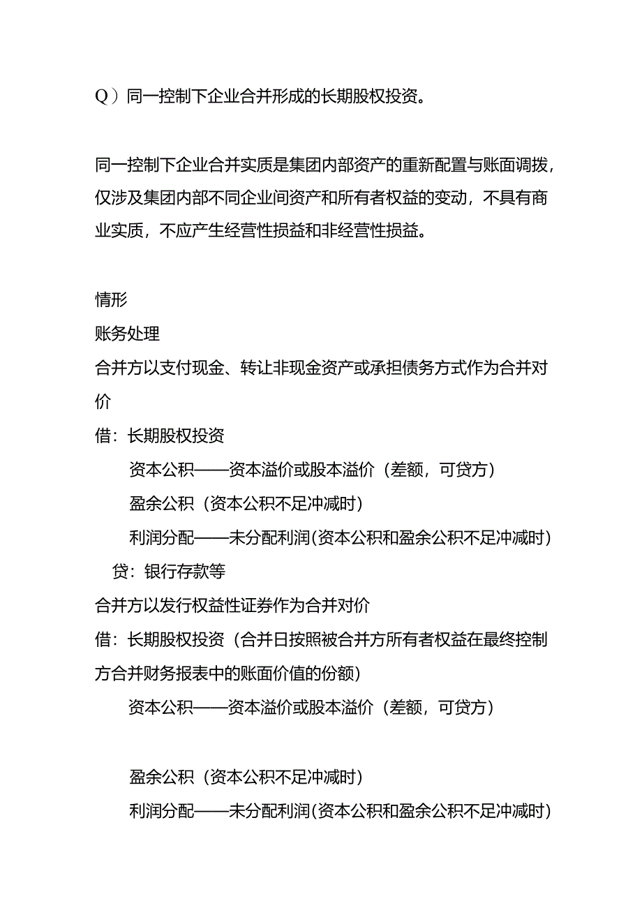 做账实操-长期股权投资核算会计处理.docx_第2页