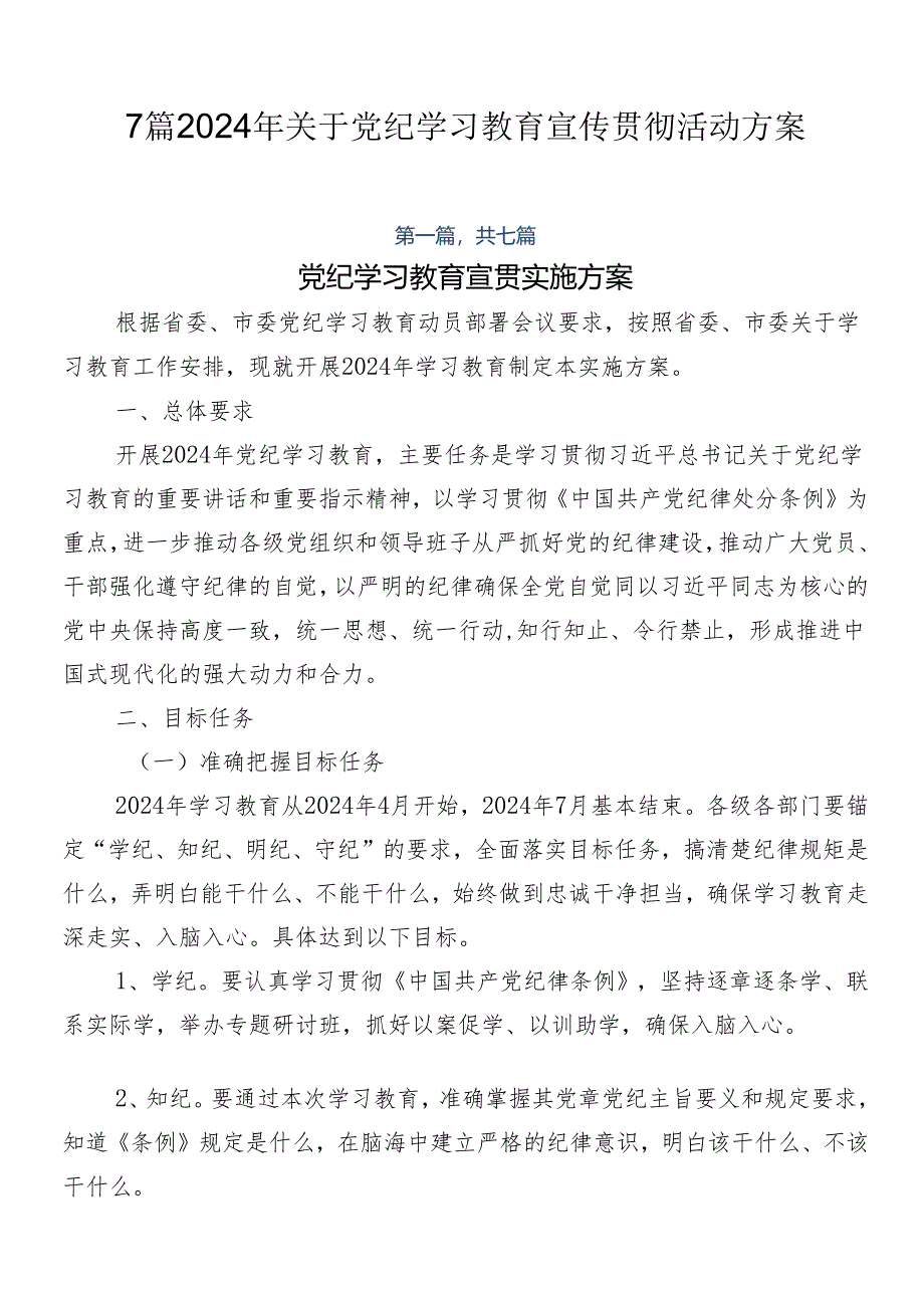 7篇2024年关于党纪学习教育宣传贯彻活动方案.docx_第1页