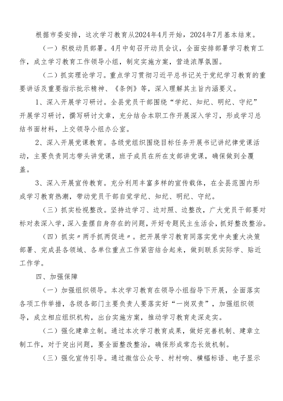 7篇2024年关于党纪学习教育宣传贯彻活动方案.docx_第3页