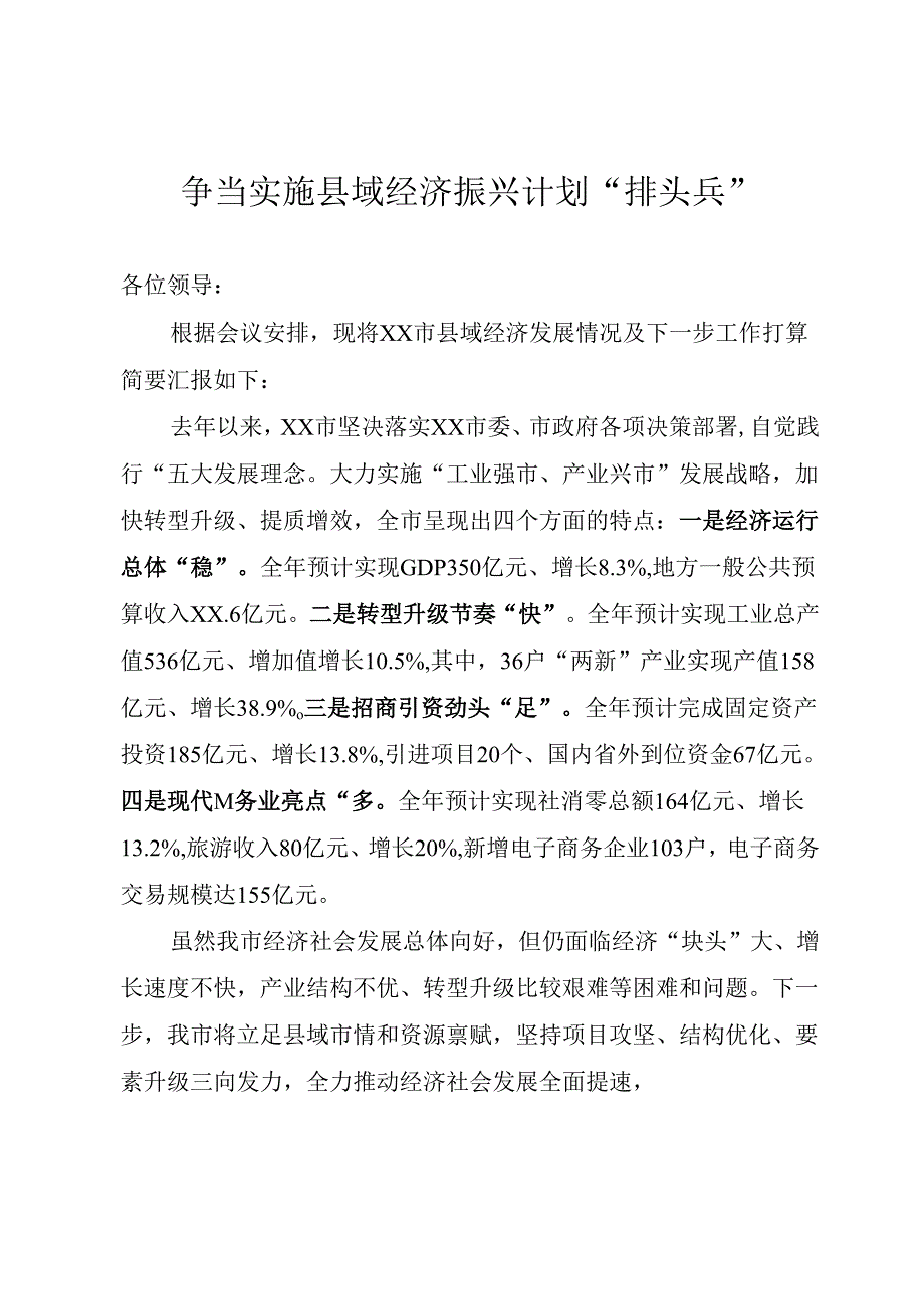 争当实施县域经济振兴计划“排头兵”.docx_第1页