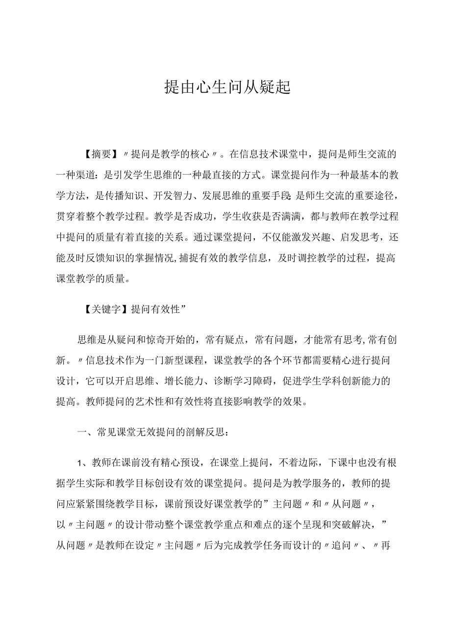 提由心生问从疑起 论文.docx_第1页