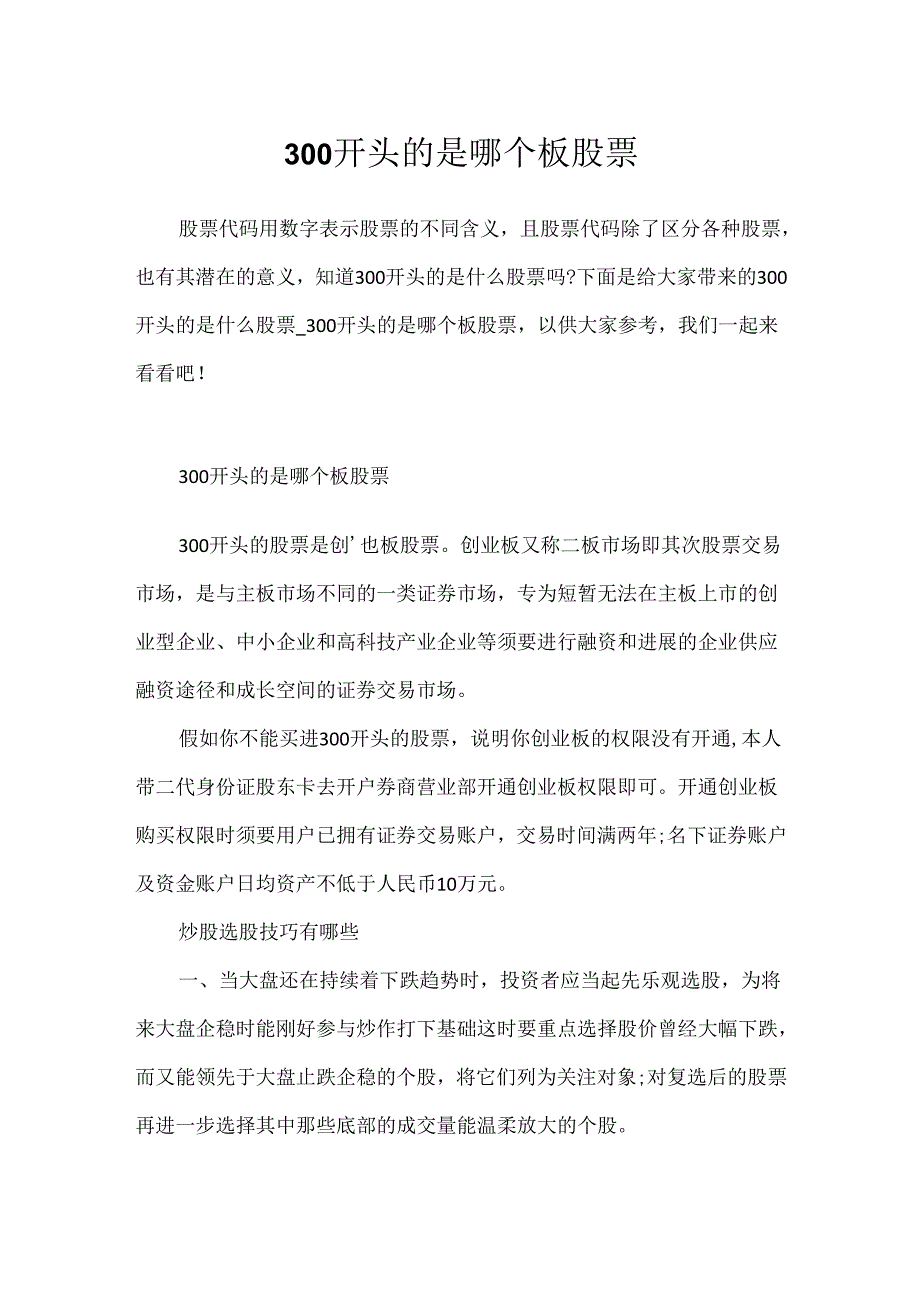 300开头的是哪个板股票.docx_第1页