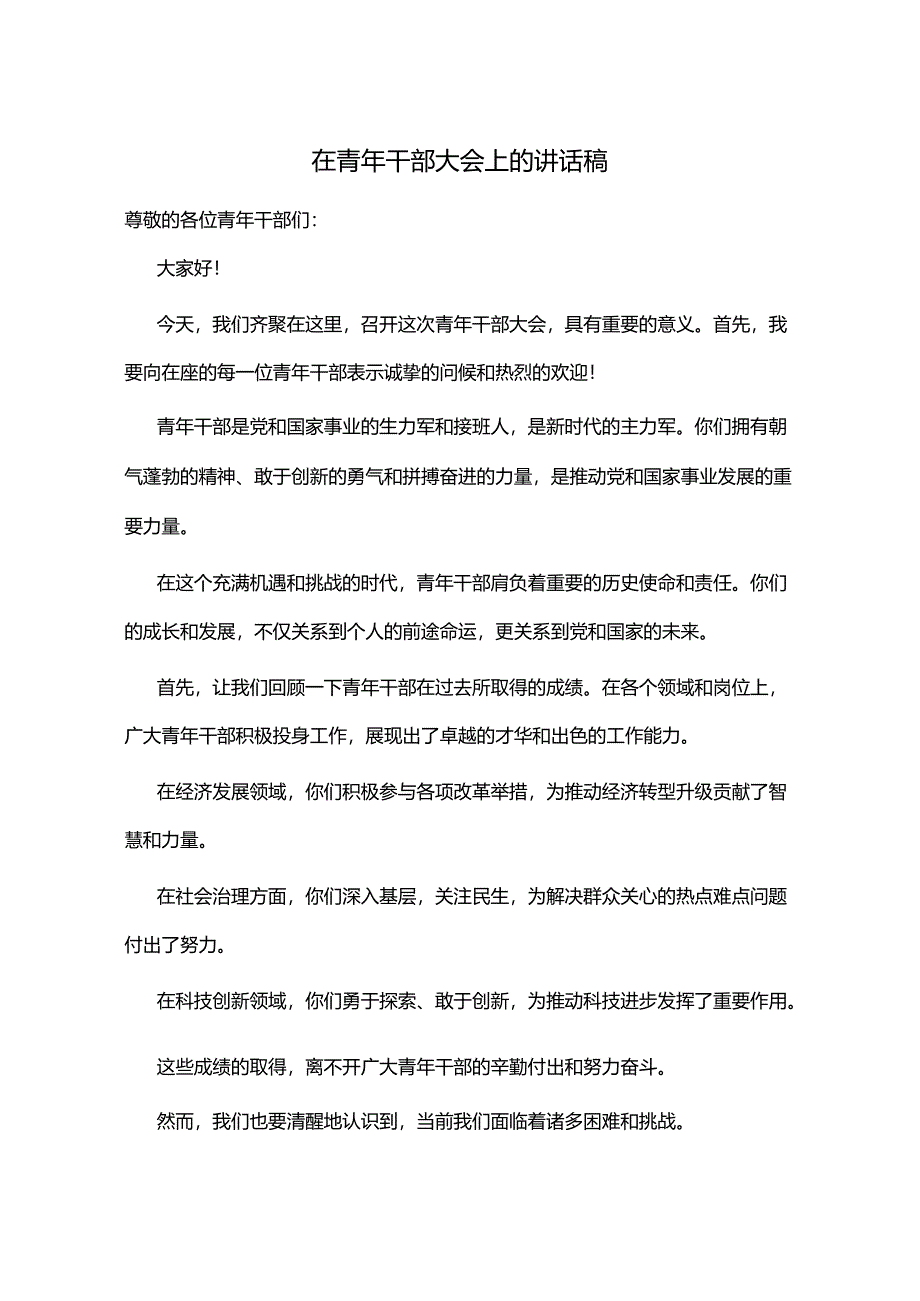 在青年干部大会上的讲话稿.docx_第1页