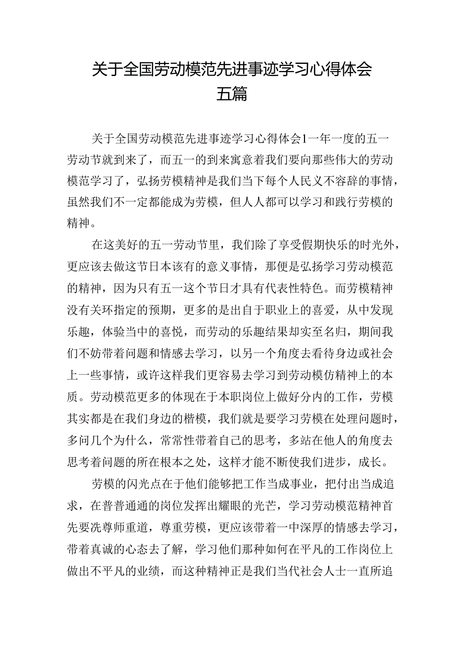 关于全国劳动模范先进事迹学习心得体会五篇.docx_第1页