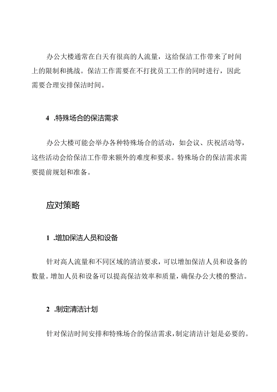 办公大楼保洁关键性难点与应对策略.docx_第3页