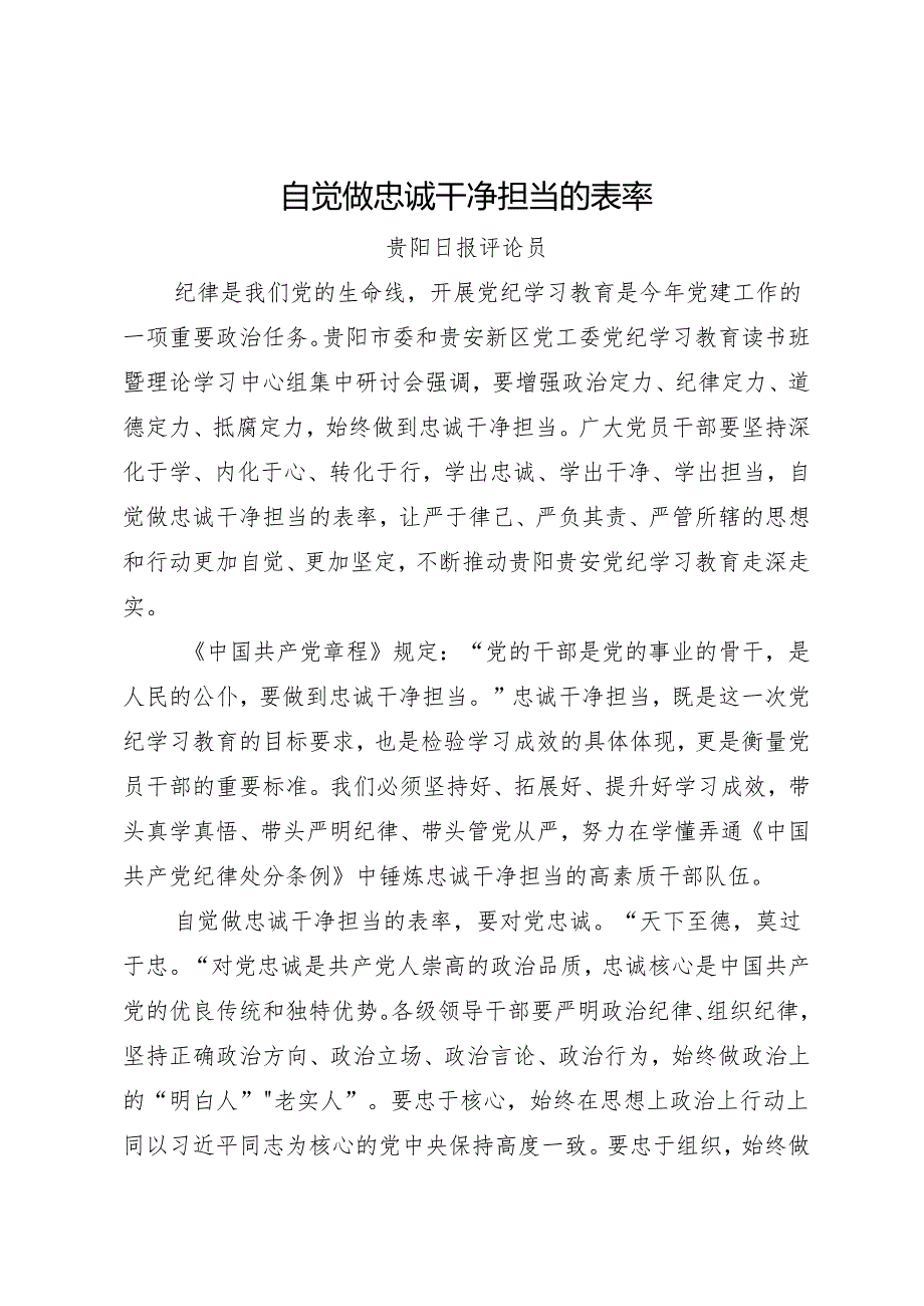 党纪学习教育∣06评论文章：自觉做忠诚干净担当的表率——贵阳日报评论员.docx_第1页