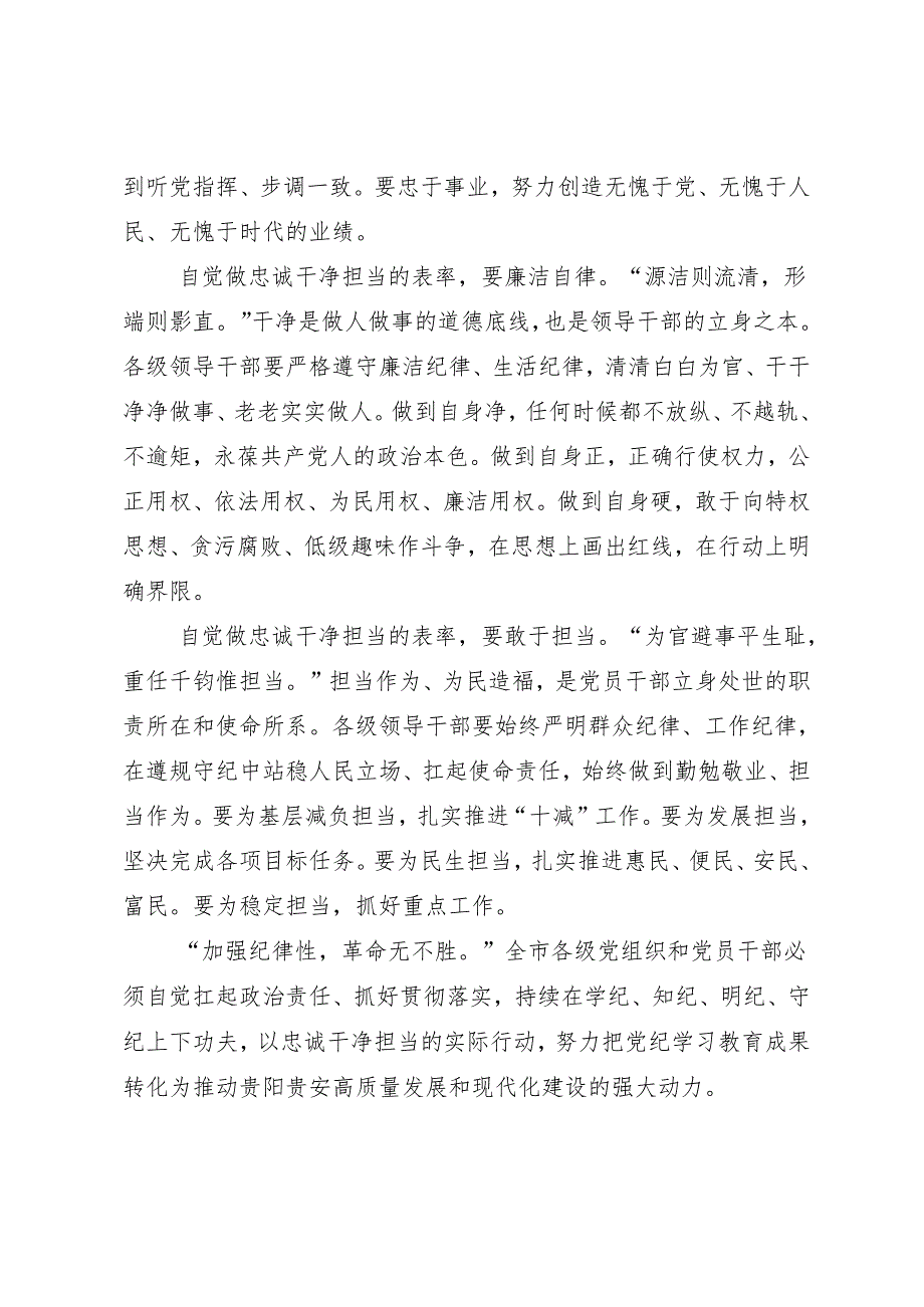 党纪学习教育∣06评论文章：自觉做忠诚干净担当的表率——贵阳日报评论员.docx_第2页