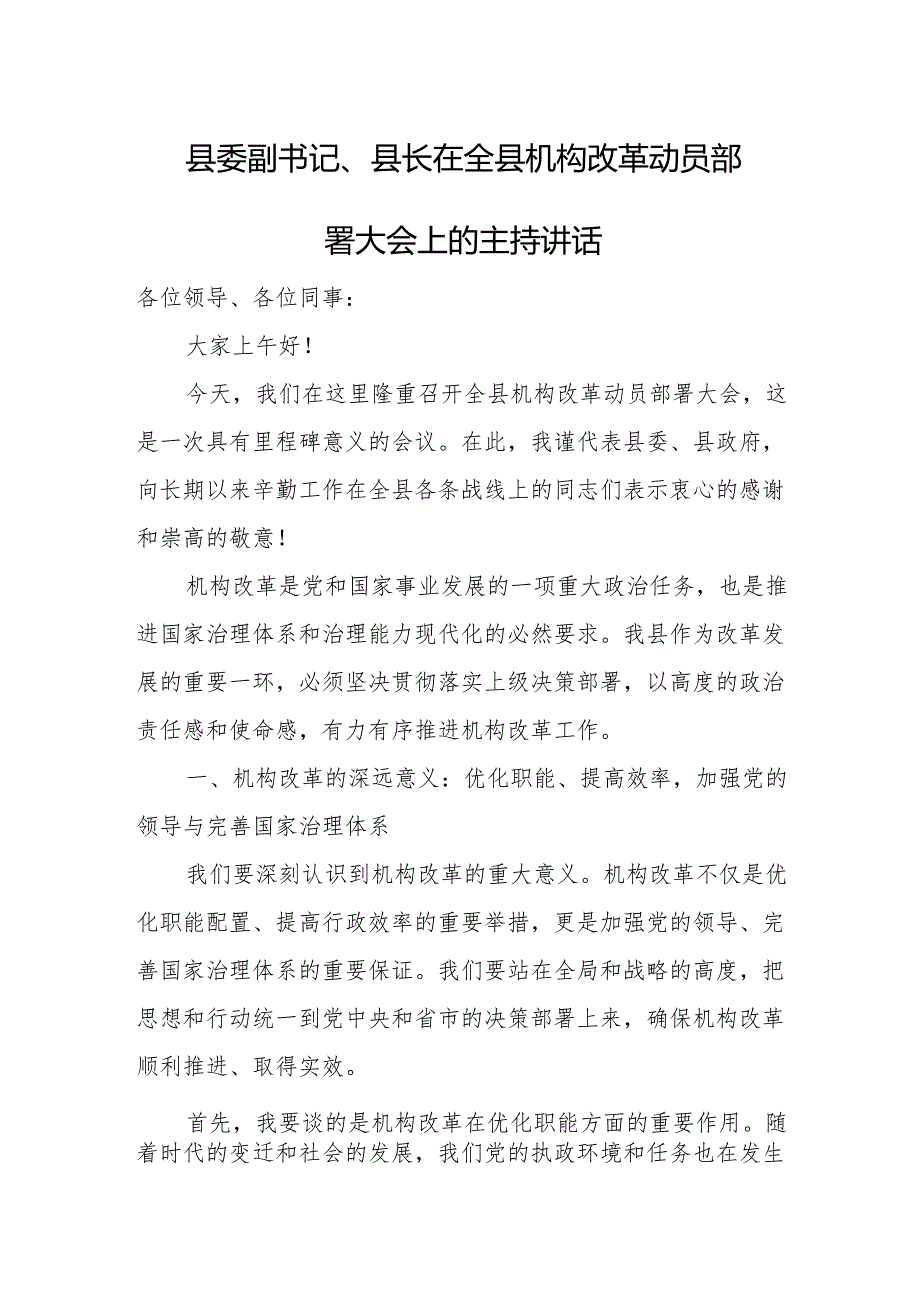 县委副书记、县长在全县机构改革动员部署大会上的主持讲话.docx_第1页