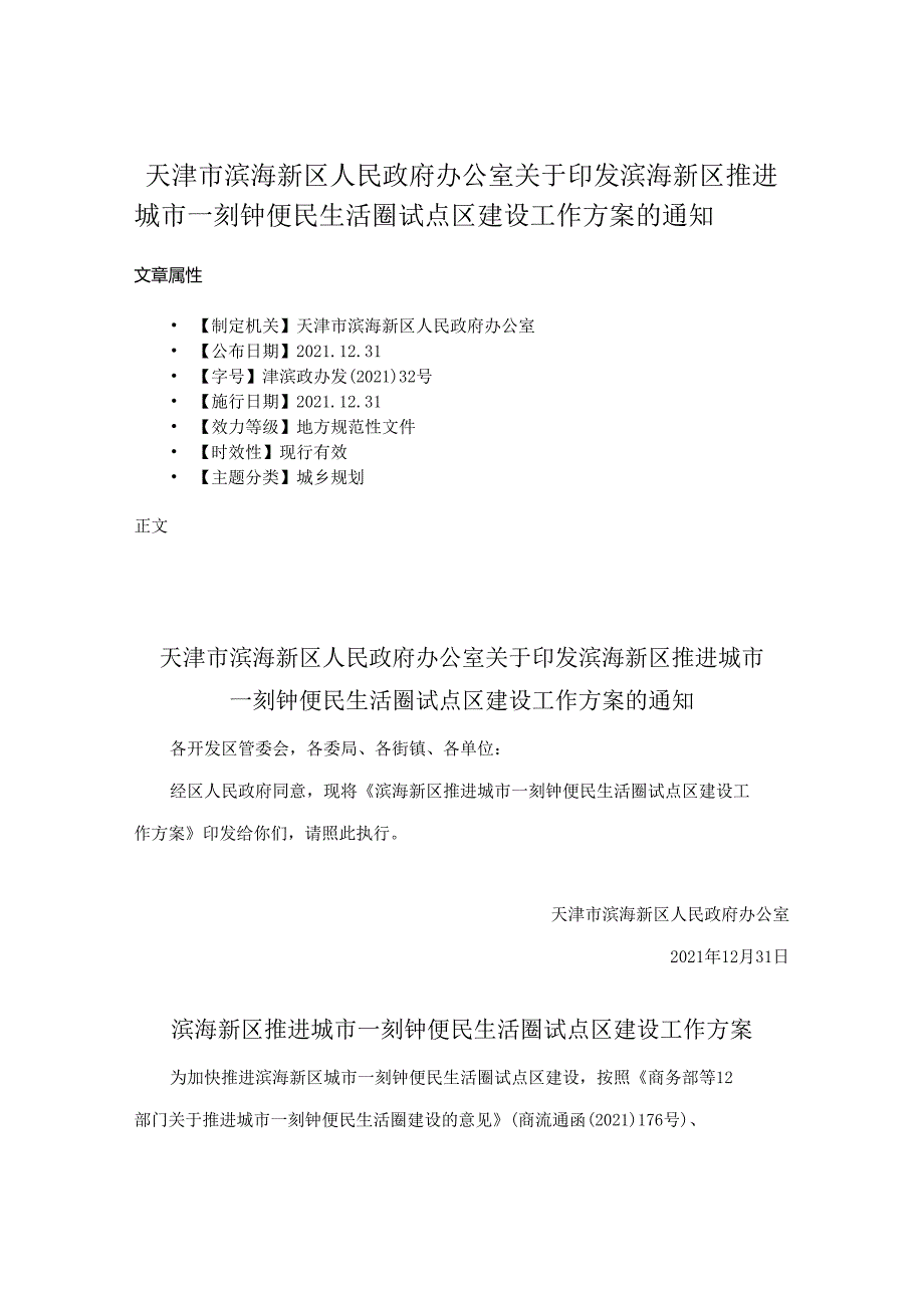 新区推进城市一刻钟便民生活圈试点区建设工作方案的通知.docx_第1页