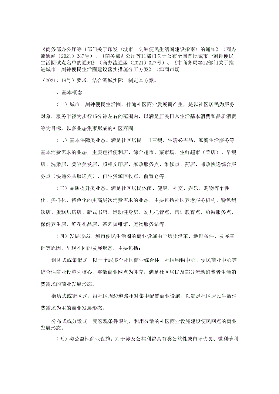 新区推进城市一刻钟便民生活圈试点区建设工作方案的通知.docx_第2页