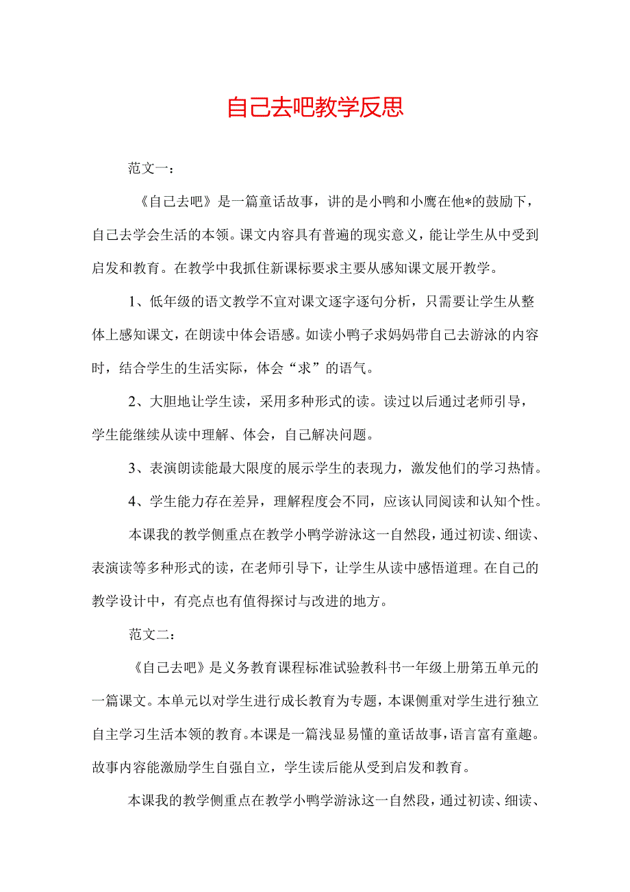 自己去吧教学反思.docx_第1页