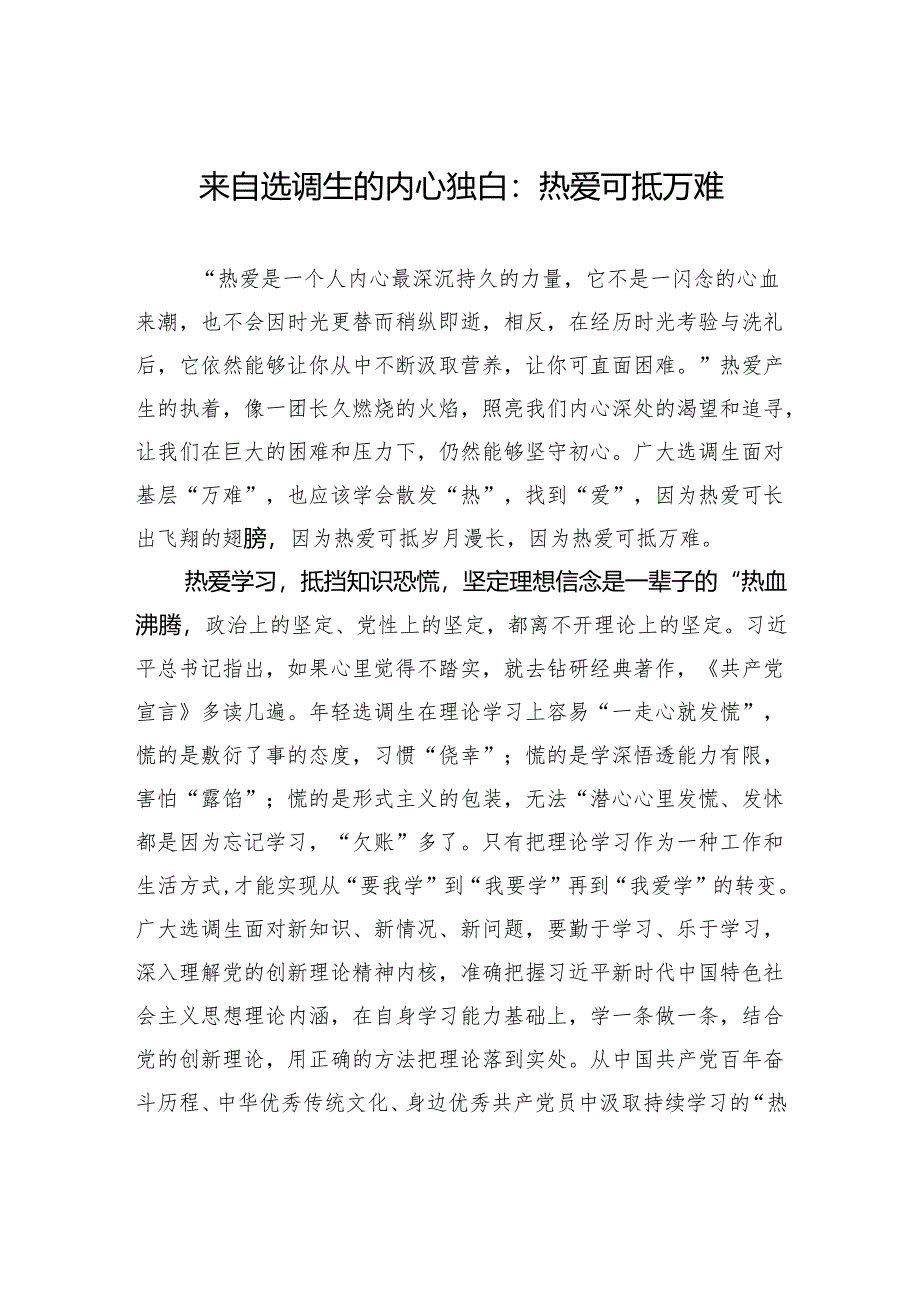 来自选调生的内心独白：热爱可抵万难.docx_第1页