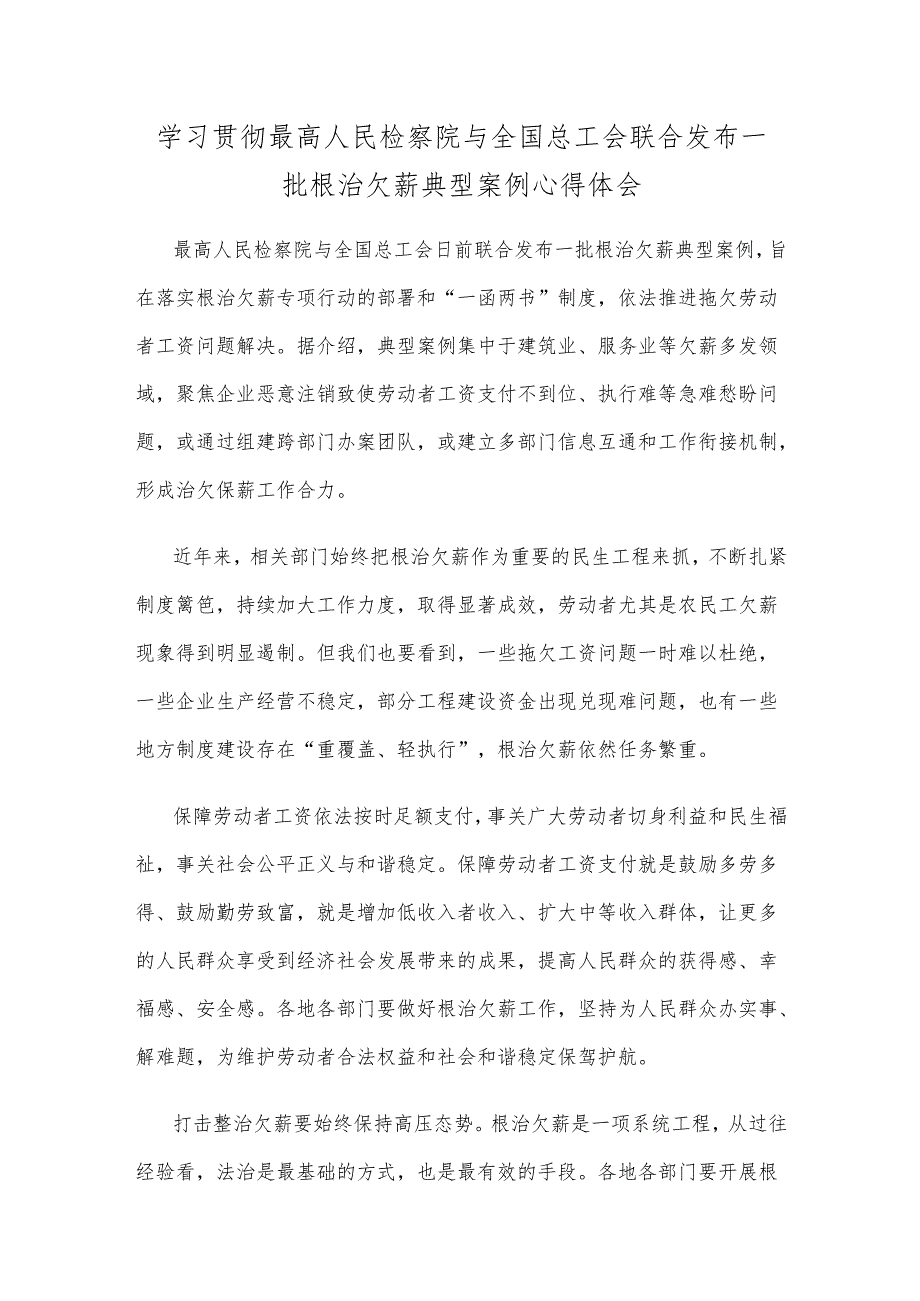 学习贯彻最高人民检察院与全国总工会联合发布一批根治欠薪典型案例心得体会.docx_第1页