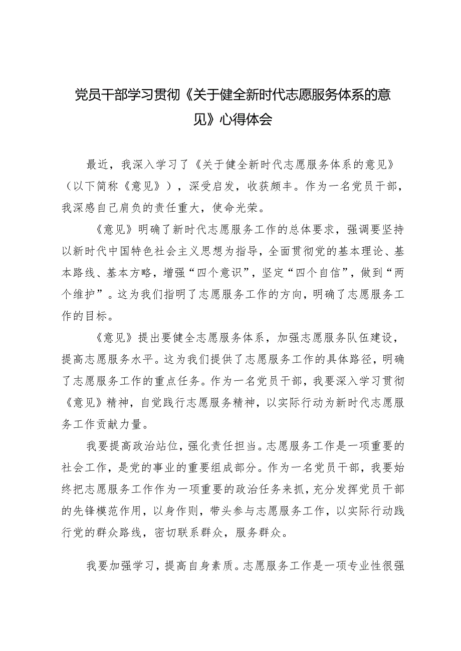 4篇 2024年党员干部学习贯彻《关于健全新时代志愿服务体系的意见》心得体会.docx_第1页