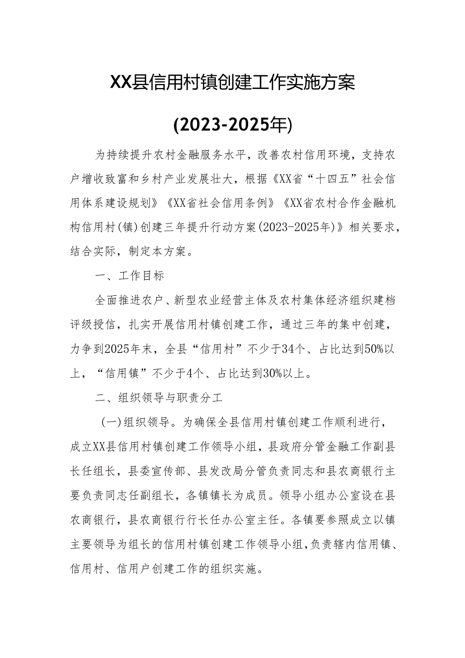 XX县信用村镇创建工作实施方案.docx_第1页