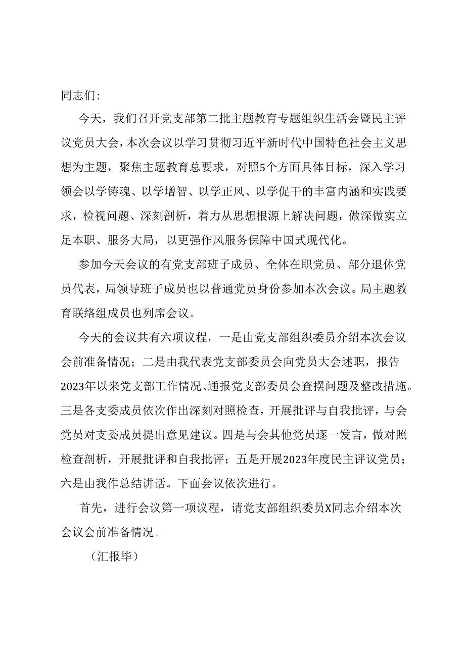 第二批主题教育专题组织生活会暨民主评议党员大会主持词.docx_第1页