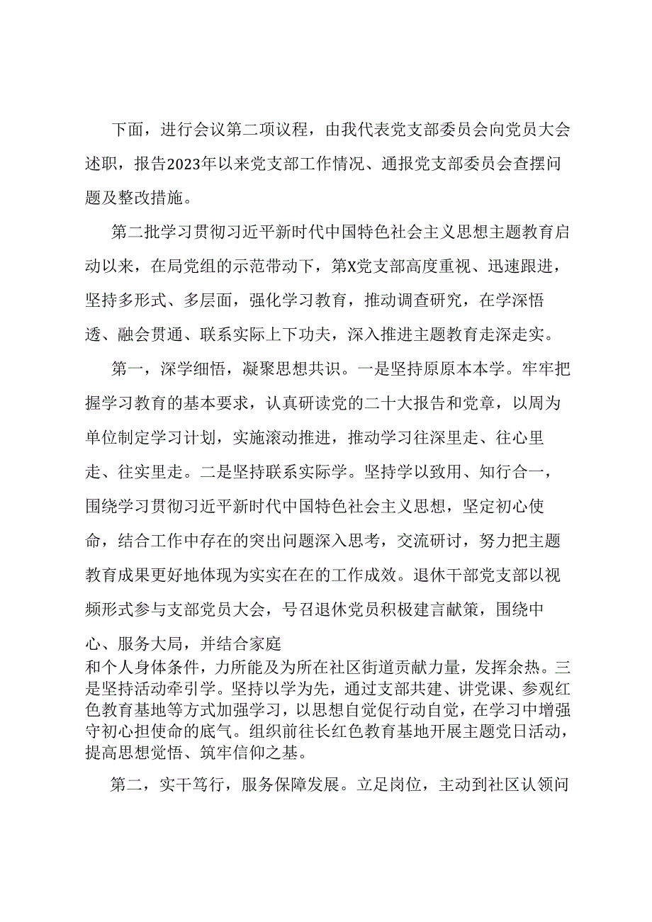 第二批主题教育专题组织生活会暨民主评议党员大会主持词.docx_第2页