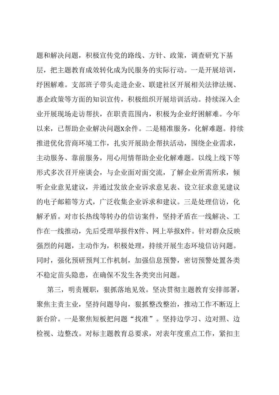 第二批主题教育专题组织生活会暨民主评议党员大会主持词.docx_第3页