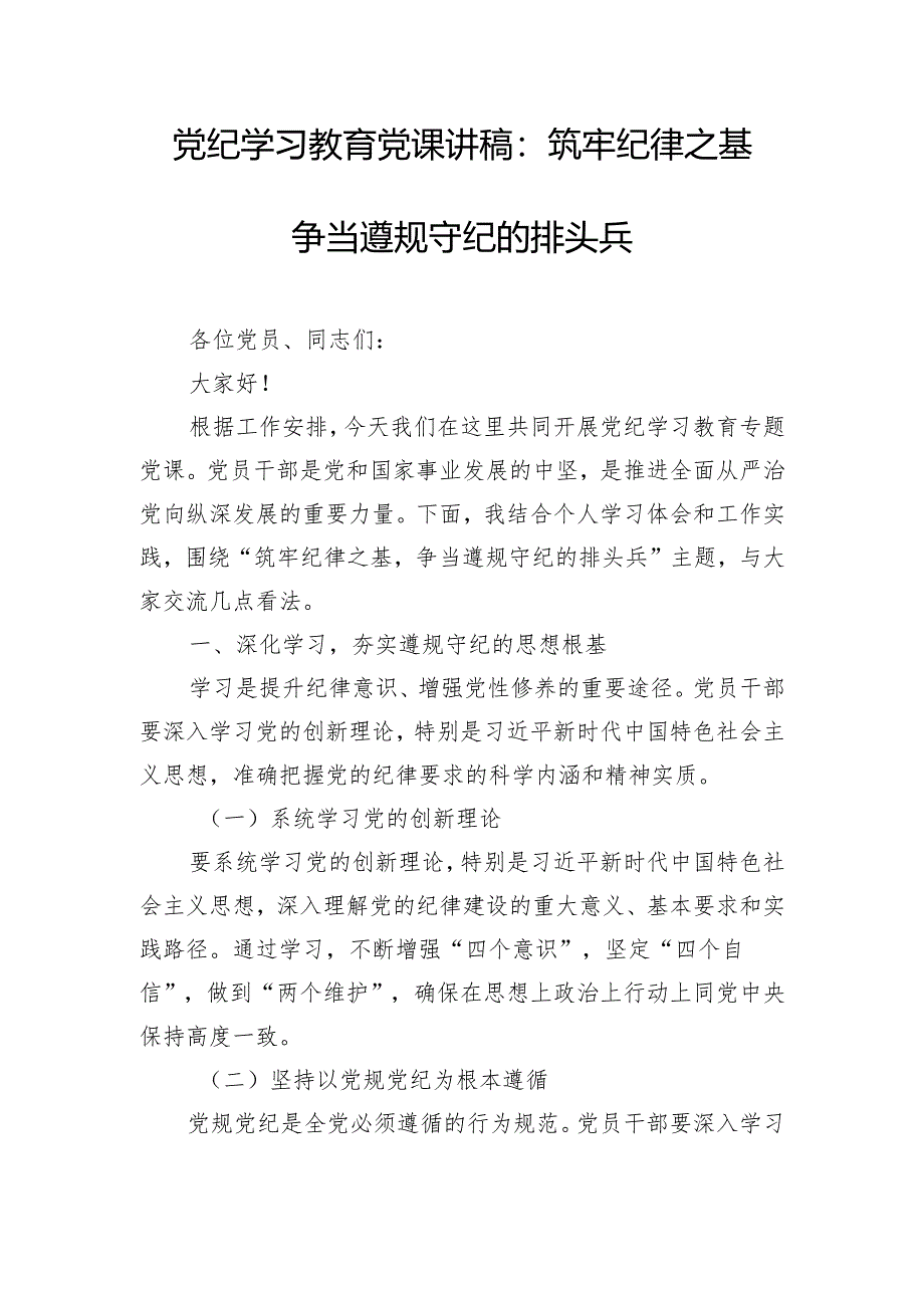 党纪学习教育党课讲稿：筑牢纪律之基 争当遵规守纪的排头兵.docx_第1页