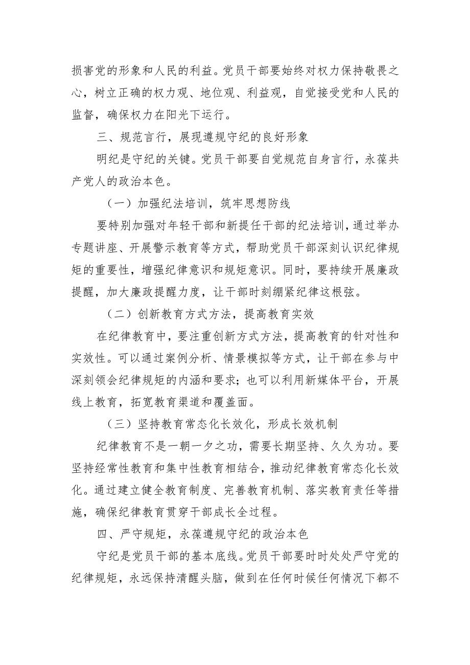 党纪学习教育党课讲稿：筑牢纪律之基 争当遵规守纪的排头兵.docx_第3页