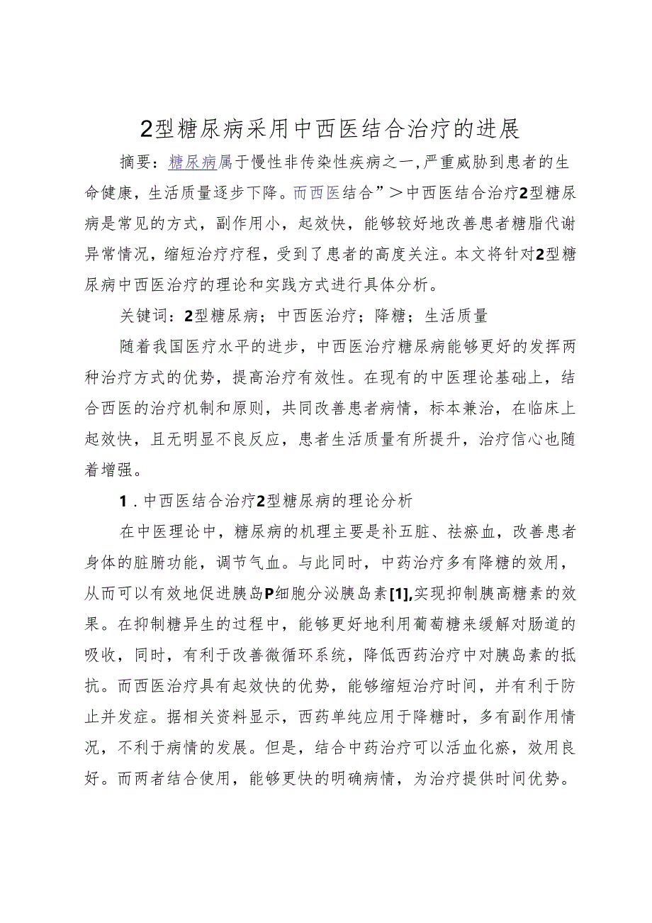 2型糖尿病采用中西医结合治疗的进展_475963.docx_第1页