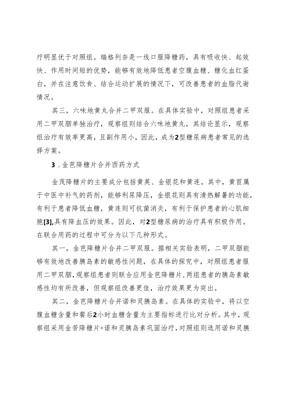 2型糖尿病采用中西医结合治疗的进展_475963.docx_第3页