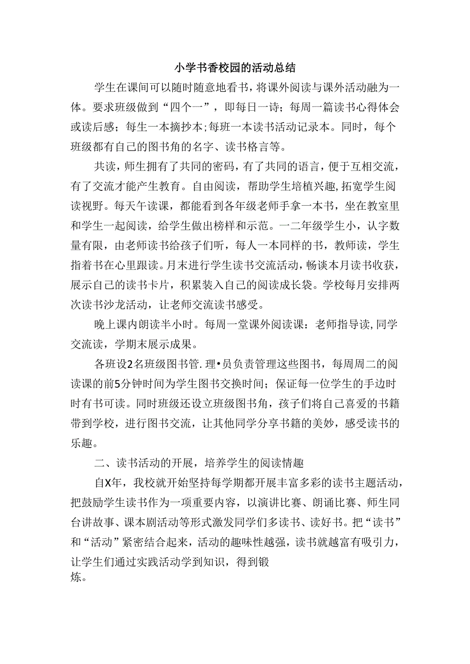 小学书香校园的活动总结.docx_第1页