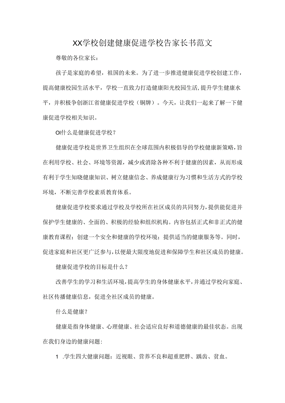 XX学校创建健康促进学校告家长书范文.docx_第1页