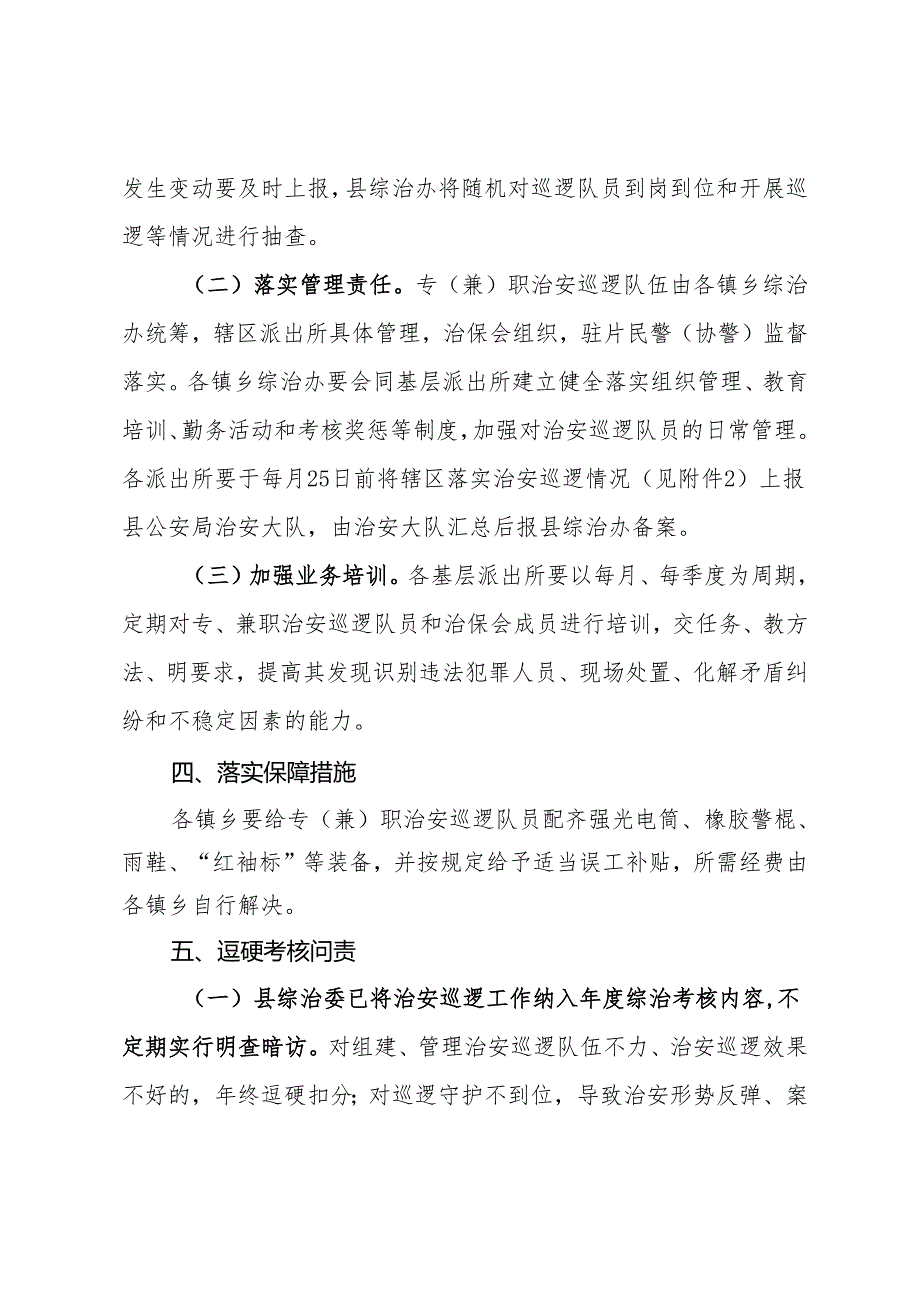 关于进一步加强治安巡逻工作的通知.docx_第2页