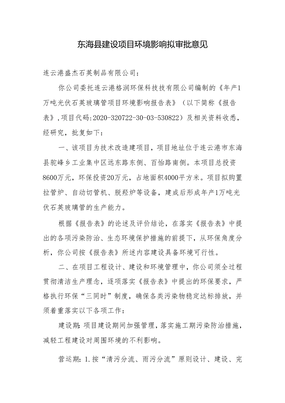 东海县环境保护局建设项目报告表审批签办单.docx_第1页