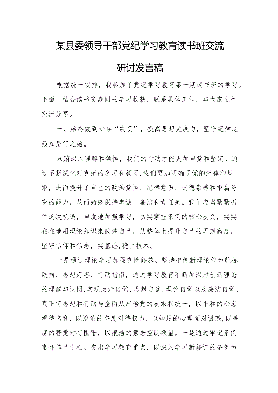 某县委领导干部党纪学习教育读书班交流研讨发言稿.docx_第1页